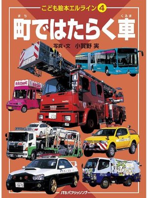 cover image of こども絵本エルライン 4 町ではたらく車